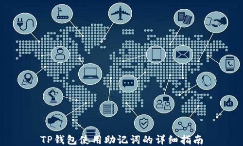 
TP钱包使用助记词的详细指南