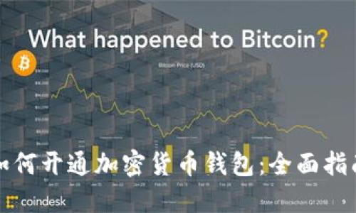 如何开通加密货币钱包：全面指南
