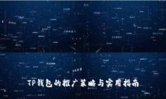 TP钱包的推广策略与实用指