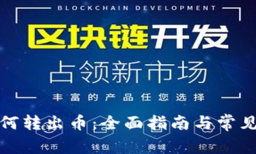 TP钱包如何转出币：全面指南与常见问题解答