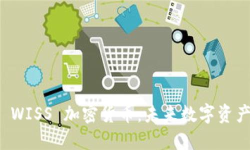 深入了解 WISS 加密货币：未来数字资产的颠覆者