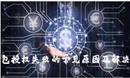 tp钱包授权失败的常见原因及解决方法