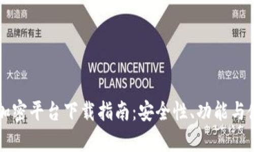 韩国主流货币加密平台下载指南：安全性、功能与使用体验全解析