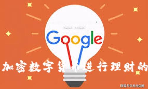 如何利用加密数字货币进行理财的全面指南