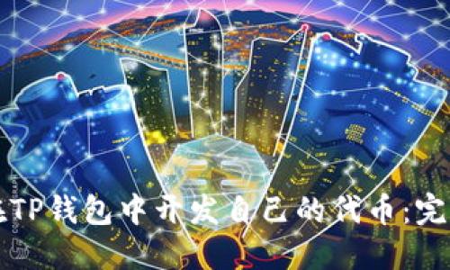 如何在TP钱包中开发自己的代币：完整指南