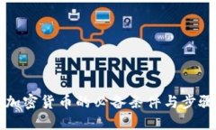 开发加密货币的必备条件