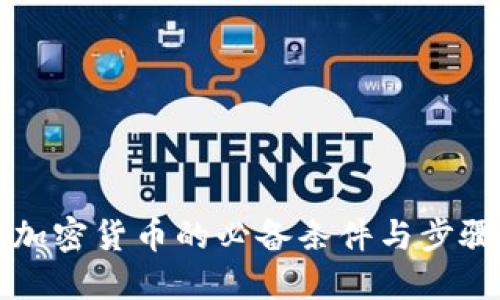 开发加密货币的必备条件与步骤详解