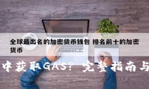 如何在TP钱包中获取GAS? 完整指南与常见问题解析