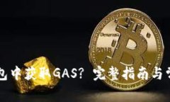 如何在TP钱包中获取GAS? 完