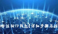 如何安全注销TP钱包？详细