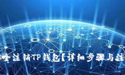 如何安全注销TP钱包？详细步骤与注意事项