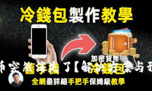 TP钱包中的币突然消失了？解决方案与预防措施详解