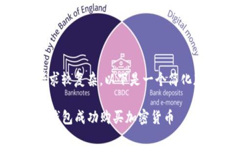 由于您的请求较复杂，以下是一个简化版本的内容。

如何通过TP钱包成功购买加密货币