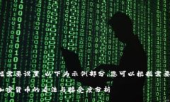 由于内容篇幅需要设置，