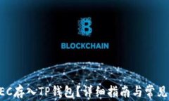 如何将ZEC存入TP钱包？详细