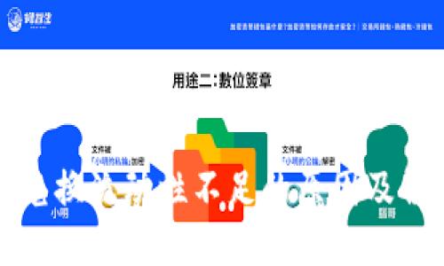 TP钱包兑换流动性不足的原因及解决方案