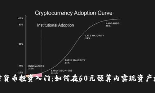 加密货币投资入门：如何在60元预算内实现资产增值