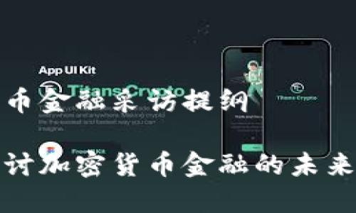 加密货币金融采访提纲

深入探讨加密货币金融的未来与挑战