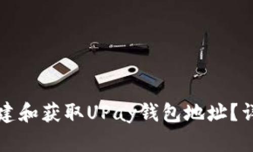 如何创建和获取UPay钱包地址？详尽指南