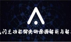 TP钱包闪兑功能消失的原因