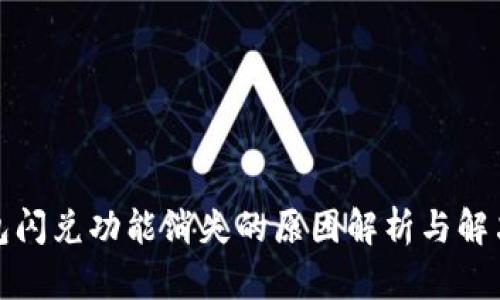 TP钱包闪兑功能消失的原因解析与解决方案