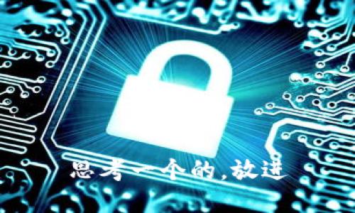 思考一个的，放进