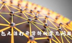 : 解决TP钱包无法打开薄饼