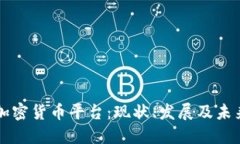 台湾加密货币平台：现状