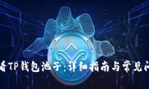 如何查看TP钱包池子：详细指南与常见问题解答