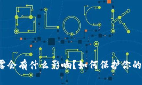 TP钱包地址泄露会有什么影响？如何保护你的数字资产安全？