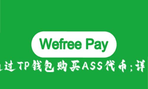 如何通过TP钱包购买ASS代币：详细指南