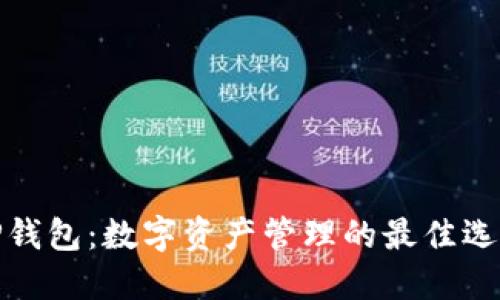 TP钱包：数字资产管理的最佳选择