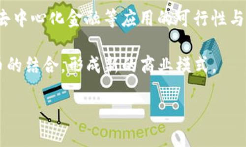 加密货币架构设计

关键词: 加密货币, 区块链技术, 节点, 共识机制, 安全性

### 详细介绍

在过去的十年中，加密货币已经从一个小众话题演变为全球经济的一部分。支持这一发展的是各种复杂的技术架构，其中区块链技术起到了至关重要的作用。本文将深入探讨加密货币的架构设计，包括其核心组件、共识机制、节点结构以及安全性等方面。

### 加密货币的基本概念

加密货币是一种使用加密技术来保障交易安全、控制新单位生成以及验证资产转移的数字货币。相比于传统货币，加密货币并不依赖中央机构，而是通过去中心化的网络进行操作。

### 区块链架构

区块链是支撑加密货币的底层技术架构。其基本原理是将数据分成一个个“区块”，并通过密码学方法连接在一起，形成一个线性链条。每一个区块中包含一定数量的交易记录，以及指向前一个区块的哈希值，这种机制确保了信息的不可篡改性。

区块线性连接的特性使得一旦数据被写入某个区块，就几乎不可能被删除或修改，这也提升了数据的安全性。在区块链的设计中，节点（即参与区块链网络的计算机）共同维护了这一数据结构，确保每个人都能获得相同的信息副本。

### 节点结构

在大多数加密货币网络中，节点扮演着至关重要的角色。有些节点称为“全节点”，它们存储整个区块链的副本，并参与验证交易。而其他一些节点则被称为“轻节点”，它们仅存储当前状态，依赖全节点进行交易的验证。

节点的选择和互联方式是构建加密货币架构时的重要考虑因素。节点网络的稳定性和安全性直接影响到整个加密货币系统的运行效率和抗攻击能力。

### 共识机制

共识机制是在没有中央权威的情况下，确保网络中所有节点对某个状态（如交易是否有效）达成一致的协议。目前，主流的共识机制有工作量证明（PoW）、权益证明（PoS）等。

工作量证明机制要求矿工通过计算复杂的数学题目来获得记账权，确保网络安全。但这种方法往往消耗大量的计算资源和电力，因此有些新兴的加密货币开始采用权益证明机制，其中，用户通过持有的代币数量及时间来获得权益。

各类共识机制的设计各有优缺点，开发者需要根据具体应用场景选择合适的机制。

### 安全性

安全性是加密货币架构设计中不可忽视的关键要素。由于加密货币是一个去中心化的网络，黑客攻击和欺诈行为可能会对其造成严重威胁。

因此，在架构设计中需要充分考虑如何防止各种类型的攻击，如51%攻击、Sybil攻击等。此外，保障用户钱包的安全、私钥管理等问题也是设计时不可回避的课题。

### 相关问题

#### 1. 加密货币的安全性如何保障？
随着加密货币的普及，其安全性问题也日益凸显。首先，要理解加密货币的安全性，离不开其底层区块链技术的特征。区块链的去中心化、不可篡改性以及透明性，使得数据在交易后难以被伪造或篡改。对于每一笔交易，网络中的所有节点都会进行验证，这意味着任何试图伪造交易的行为都会被即时识别和拒绝。

但是，仅依靠区块链本身的技术特性远远不够。用户的私钥保护同样至关重要。私钥是用户使用加密货币的“通行证”，一旦泄漏，将导致资产被盗。因此，加密货币用户应该采用安全的钱包，最好是硬件钱包或冷存储来保存私钥，降低被攻击的风险。

另外，常见的攻击手段如51%攻击、DDoS攻击等也需要给予足够的重视。在设计网络时，通过提升节点的分布式程度、增强网络的计算能力和共识算法的复杂性，可以有效减少这些风险。

#### 2. 为什么需要共识机制？
共识机制是去中心化网络中确保节点对共享数据达成一致的重要方法。在无中央权威的情况下，各个节点需要一个可靠的途径来验证交易的有效性，以防止欺诈行为。如果没有共识机制，攻击者将能够轻松伪造交易，从而严重影响网络的安全性和稳定性。

例如，在工作量证明（PoW）机制中，网络中只有完成特定计算任务的节点才能被允许写入新区块，这种设计不仅保证了网络的安全性，还为参与者提供了一定的经济激励。同时，工作量证明的高计算成本也使得潜在攻击者面临巨大的资源投入。一旦大量节点协作，通过共识达成一致，可以有效抵制攻击行为，保障网络的正常运转。

而在权益证明（PoS）机制中，节点的选取是基于所持代币的数量和持币时间，这不仅带来了更大的能效，还降低了参与新区块生成的成本。无论是哪种机制，共识机制都是确保网络安全、避免数据篡改的必要组成部分。

#### 3. 加密货币的应用场景有哪些？
加密货币最初的诞生是为了实现去中心化的价值转移，但随着技术的发展，其应用场景也在不断扩展。首先，加密货币最直接的应用场景是作为一种数字资产，用户可以用其进行线上购买、投资或交易。

其次，作为区块链技术的代表，加密货币也推动了许多新兴科技的发展。例如，Defi（去中心化金融）领域通过智能合约实现了无需中介的金融产品，用户可以在不同平台之间无缝进行资产转移，甚至借贷等操作。

同时，某些加密货币还在数据存储、身份验证等领域展现出了潜力。以无币日常付款为例，部分商家已开始接受加密货币作为支付选项，便利了与用户之间的交易。

综上所述，加密货币的应用范围已经远超最初的价值转移，涵盖了金融科技、供应链、身份验证等多个领域。

#### 4. 如何选择合适的加密货币进行投资？
选择加密货币进行投资并非易事，因为市场的波动性和风险都比较高。首先，了解加密货币的基本知识非常重要，包括其背后的技术、用途和团队背景等。建议投资者深入研究不同项目的白皮书，以了解其商业逻辑和未来规划。

其次，投资者应关注加密货币的市场流通量和市场需求。在决定投资某种加密货币前，需要了解其未来增长可能吸引的用户基础，及其在行业中的竞争情况。与其关注短期价格波动，不如关注项目的长期潜力和技术落地情况。

此外，投资者还可以考虑多样化投资，减少单一投资风险。与其将所有资金投入一种数字资产，不如分散投资于几种看好的项目，以便分散风险。

#### 5. 加密货币的未来发展趋势如何？
随着越来越多的传统金融机构开始关注并投资于加密货币，未来的加密货币市场可能会发生巨大的变化。首先，法规将会变得更加成熟，以便于规范市场，并减少各种欺诈行为的发生。监管的逐步成立，将有助于提升加密货币的合法性，吸引更多投资者的参与。

其次，技术的进步将推动加密货币更大规模的应用。随着区块链技术的不断升级和，未来可能出现更快速、更安全的交易方式，同时提升了智能合约、去中心化金融等应用的可行性与普适性。

此外，随着金融科技和Web3.0的发展，加密货币的应用场景将更加广泛，其潜在市场也将更加庞大。我们可能会见证越来越多的传统产业与加密货币的结合，形成新的商业模式。

总的来说，加密货币的未来发展充满可能性，但仍需关注技术、法规和社会接受度等多方面的变化。