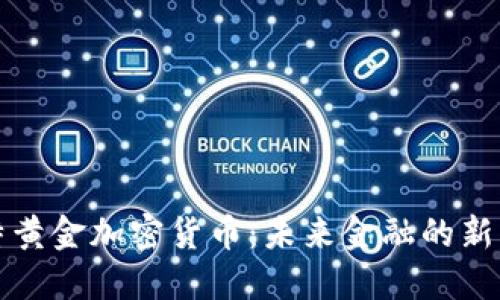 比特黄金加密货币：未来金融的新引擎