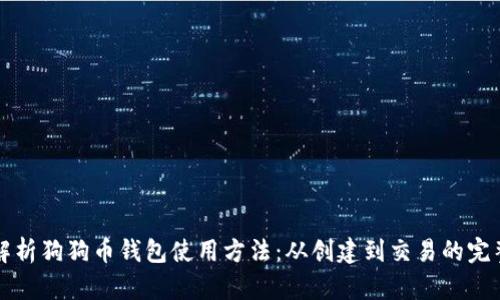 全面解析狗狗币钱包使用方法：从创建到交易的完整指南