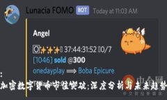 :加密数字货币市值突破：