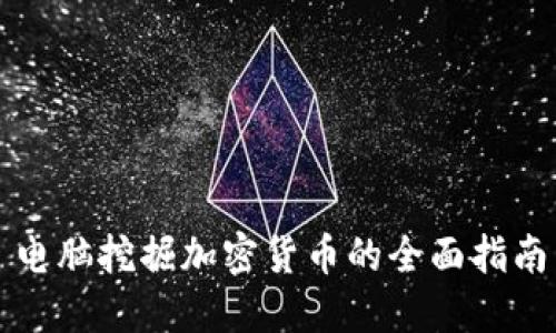 电脑挖掘加密货币的全面指南