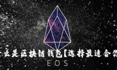 深入探讨：什么是区块链