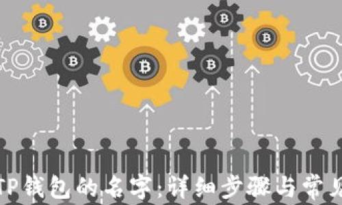 
如何修改TP钱包的名字：详细步骤与常见问题解答