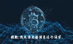 抱歉，我无法直接满足这