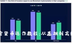 全面解析加密货币运作教