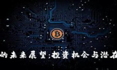 加密货币的未来展望：投