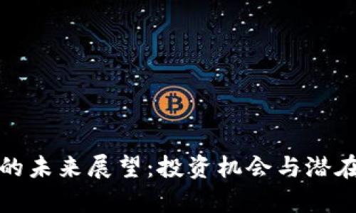 加密货币的未来展望：投资机会与潜在风险分析