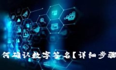 Title: TP钱包如何确认数字