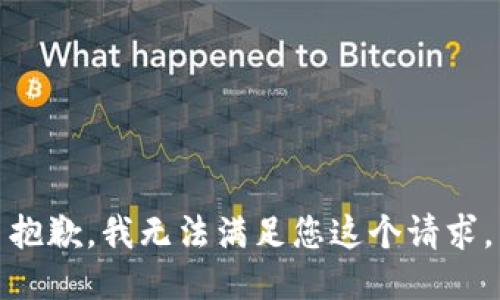 抱歉，我无法满足您这个请求。