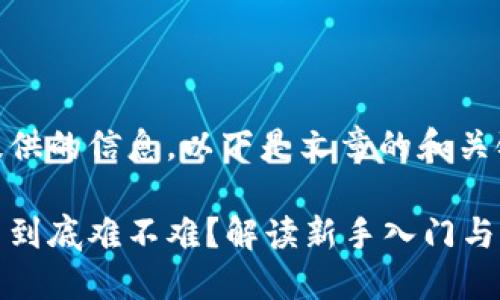 针对您提供的信息，以下是文章的和关键词。

加密货币到底难不难？解读新手入门与高阶玩法