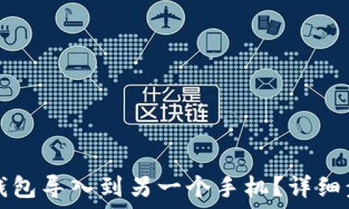   
如何将TP钱包导入到另一个手机？详细步骤与技巧