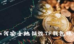 如何安全地销毁TP钱包账号