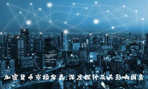 加密货币市场分类：深度探讨及其影响因素