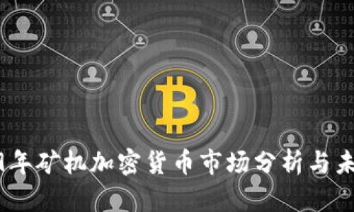 : 2019年矿机加密货币市场分析与未来趋势